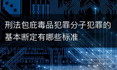 刑法包庇毒品犯罪分子犯罪的基本断定有哪些标准