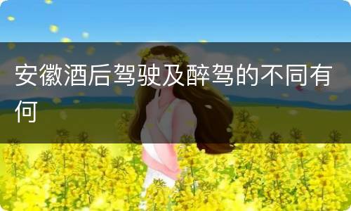 安徽酒后驾驶及醉驾的不同有何