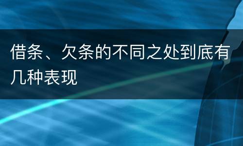 借条、欠条的不同之处到底有几种表现
