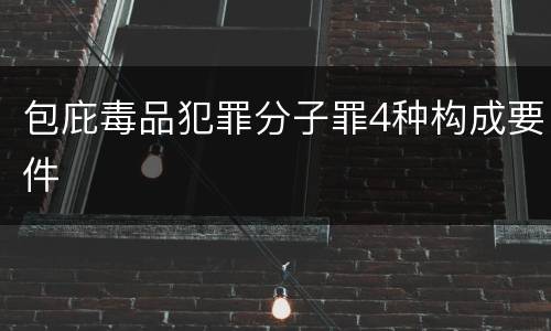 包庇毒品犯罪分子罪4种构成要件