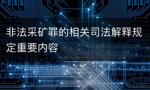 非法采矿罪的相关司法解释规定重要内容
