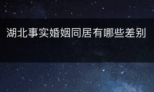 湖北事实婚姻同居有哪些差别