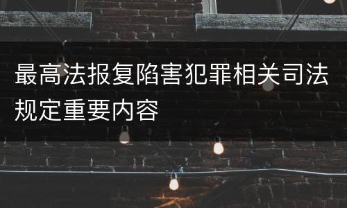 最高法报复陷害犯罪相关司法规定重要内容