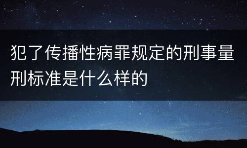 犯了传播性病罪规定的刑事量刑标准是什么样的