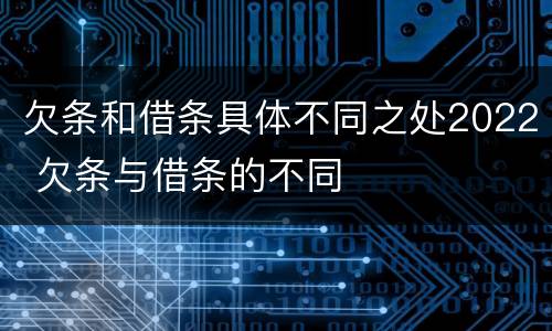 欠条和借条具体不同之处2022 欠条与借条的不同