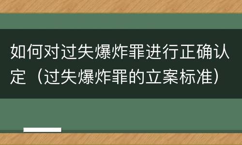 如何对过失爆炸罪进行正确认定（过失爆炸罪的立案标准）