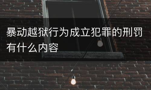 暴动越狱行为成立犯罪的刑罚有什么内容