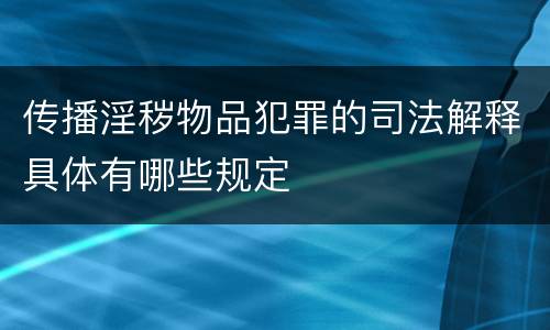 传播淫秽物品犯罪的司法解释具体有哪些规定