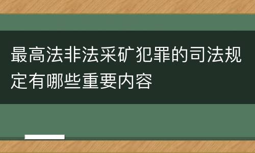 最高法非法采矿犯罪的司法规定有哪些重要内容