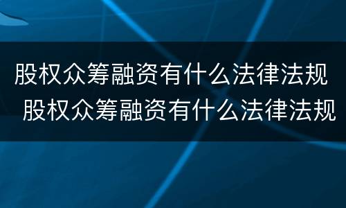 股权众筹融资有什么法律法规 股权众筹融资有什么法律法规吗