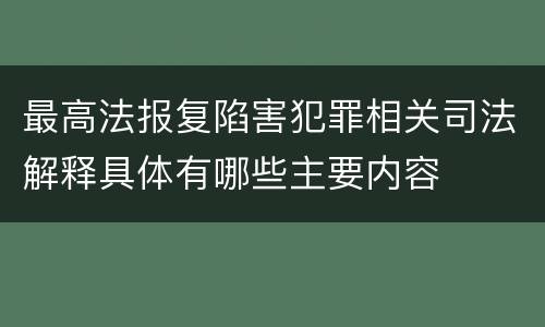 最高法报复陷害犯罪相关司法解释具体有哪些主要内容