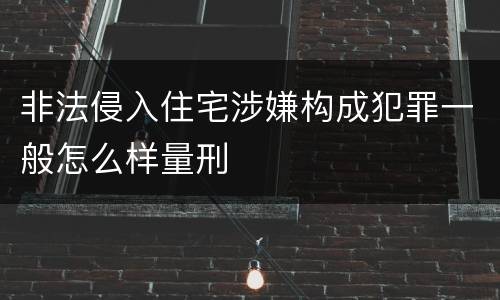 非法侵入住宅涉嫌构成犯罪一般怎么样量刑