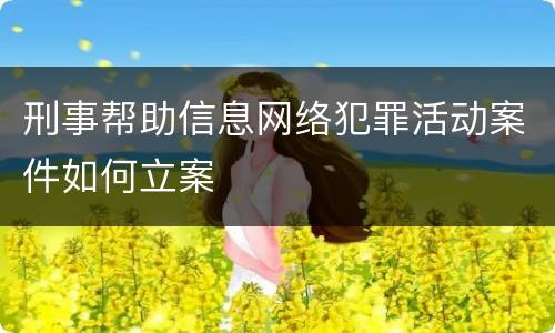 刑事帮助信息网络犯罪活动案件如何立案
