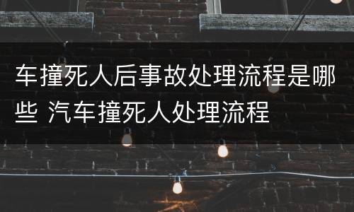 车撞死人后事故处理流程是哪些 汽车撞死人处理流程