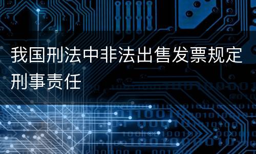 我国刑法中非法出售发票规定刑事责任
