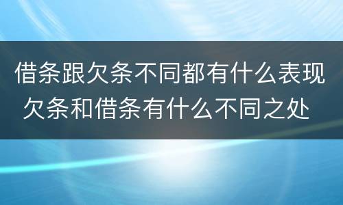 借条跟欠条不同都有什么表现 欠条和借条有什么不同之处