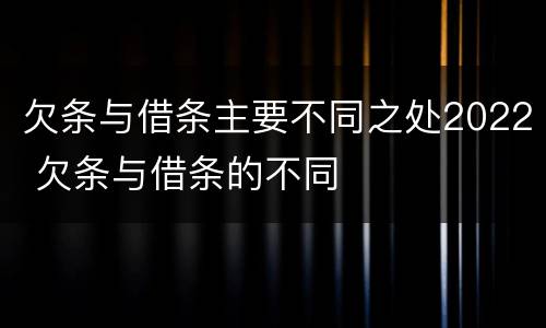 欠条与借条主要不同之处2022 欠条与借条的不同