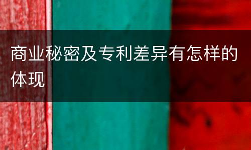 商业秘密及专利差异有怎样的体现