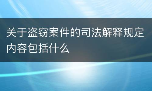 关于盗窃案件的司法解释规定内容包括什么