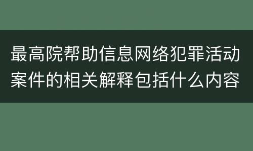 最高院帮助信息网络犯罪活动案件的相关解释包括什么内容