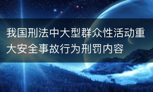 我国刑法中大型群众性活动重大安全事故行为刑罚内容