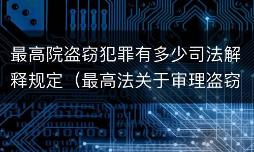 最高院盗窃犯罪有多少司法解释规定（最高法关于审理盗窃案件具体应用法律解释）