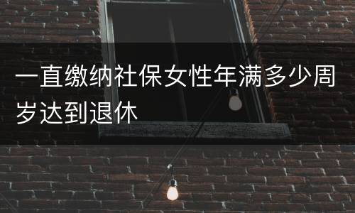 一直缴纳社保女性年满多少周岁达到退休