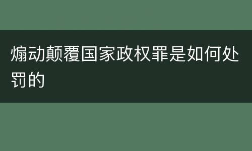 煽动颠覆国家政权罪是如何处罚的