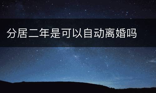 分居二年是可以自动离婚吗