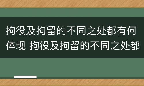 拘役及拘留的不同之处都有何体现 拘役及拘留的不同之处都有何体现和影响