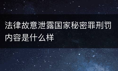 法律故意泄露国家秘密罪刑罚内容是什么样