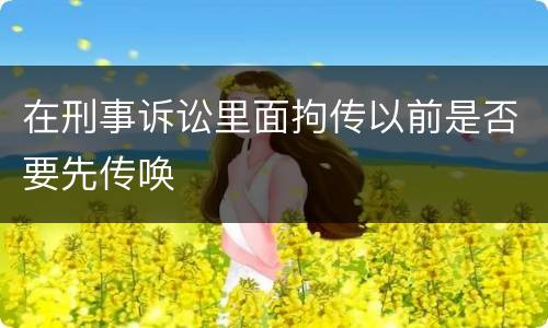 在刑事诉讼里面拘传以前是否要先传唤
