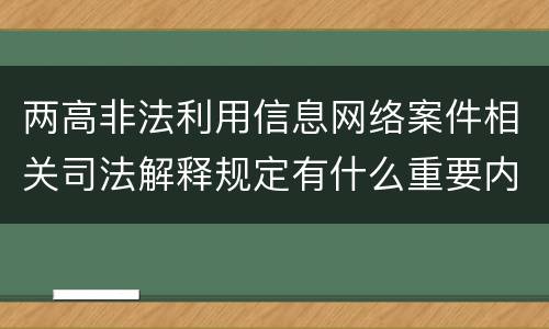 两高非法利用信息网络案件相关司法解释规定有什么重要内容
