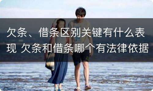 欠条、借条区别关键有什么表现 欠条和借条哪个有法律依据