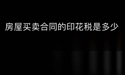 房屋买卖合同的印花税是多少