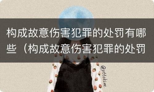 构成故意伤害犯罪的处罚有哪些（构成故意伤害犯罪的处罚有哪些种类）