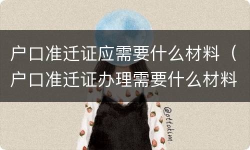 户口准迁证应需要什么材料（户口准迁证办理需要什么材料）
