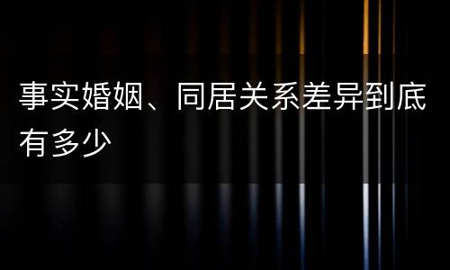 事实婚姻、同居关系差异到底有多少