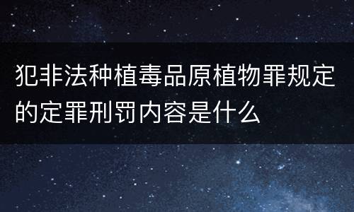 犯非法种植毒品原植物罪规定的定罪刑罚内容是什么