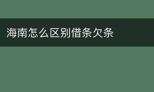 海南怎么区别借条欠条