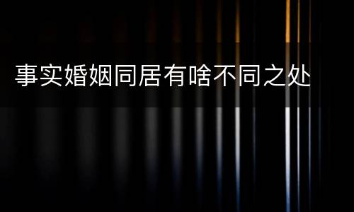 事实婚姻同居有啥不同之处