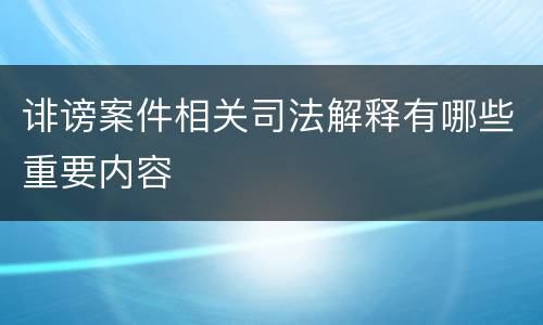 诽谤案件相关司法解释有哪些重要内容