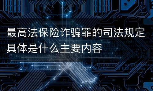 最高法保险诈骗罪的司法规定具体是什么主要内容