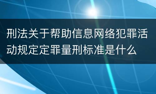 刑法关于帮助信息网络犯罪活动规定定罪量刑标准是什么