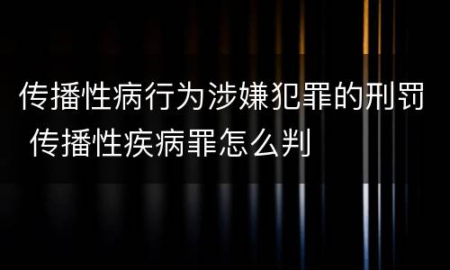 传播性病行为涉嫌犯罪的刑罚 传播性疾病罪怎么判