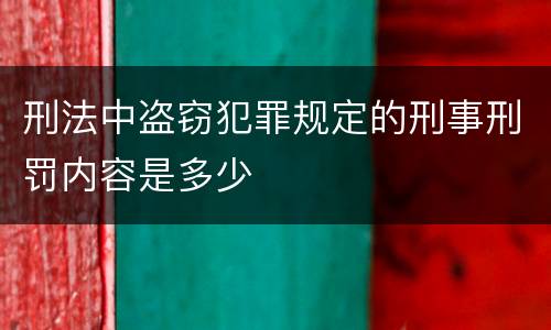 刑法中盗窃犯罪规定的刑事刑罚内容是多少