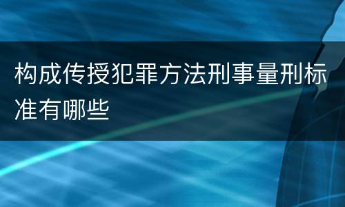 构成传授犯罪方法刑事量刑标准有哪些