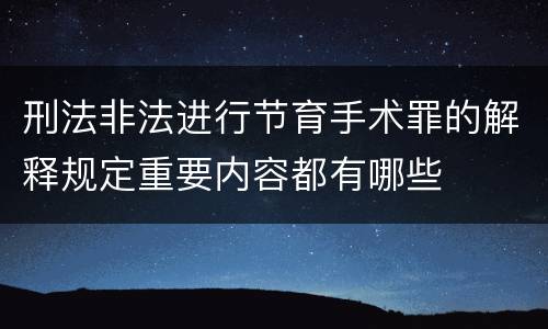 刑法非法进行节育手术罪的解释规定重要内容都有哪些