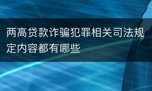 两高贷款诈骗犯罪相关司法规定内容都有哪些