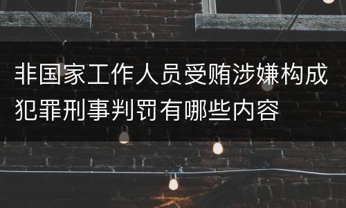 非国家工作人员受贿涉嫌构成犯罪刑事判罚有哪些内容